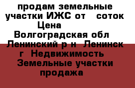 продам земельные участки ИЖС от 5 соток › Цена ­ 22 000 - Волгоградская обл., Ленинский р-н, Ленинск г. Недвижимость » Земельные участки продажа   